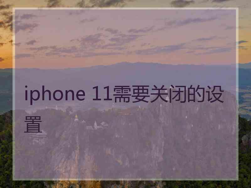 iphone 11需要关闭的设置