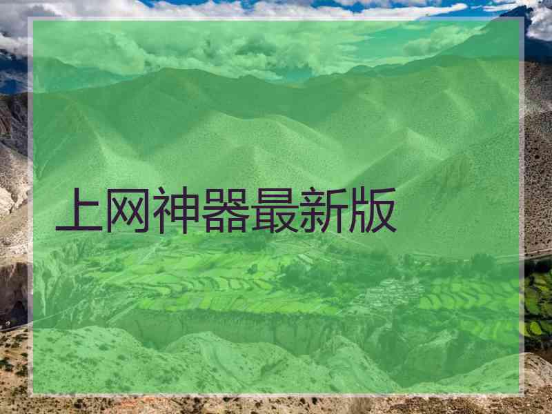 上网神器最新版