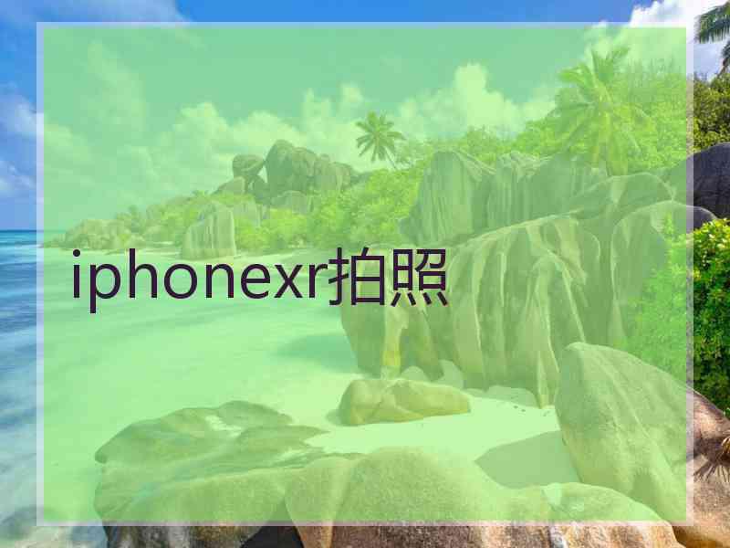 iphonexr拍照