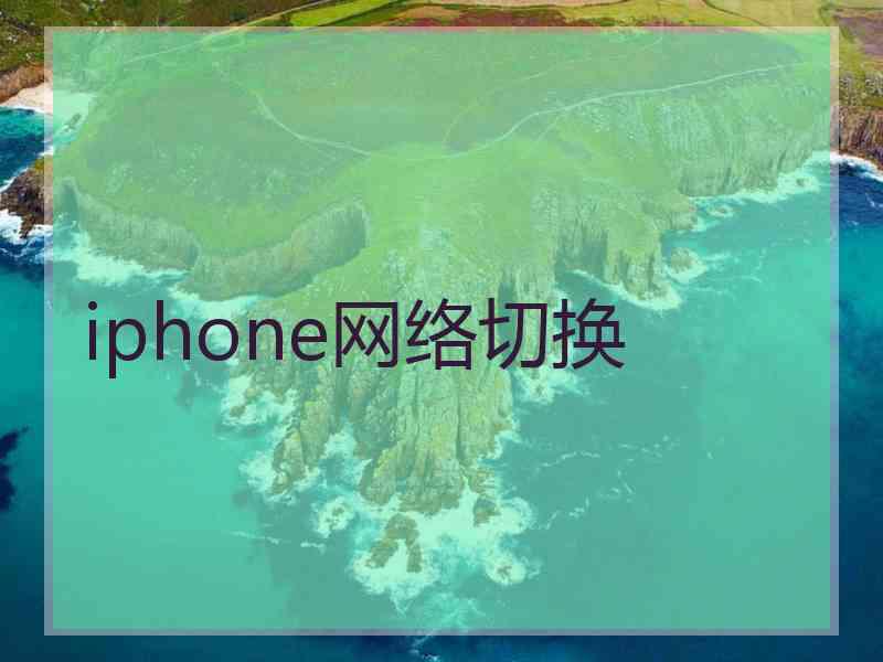 iphone网络切换