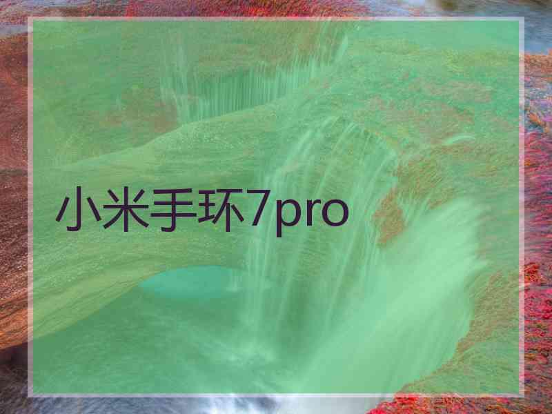 小米手环7pro