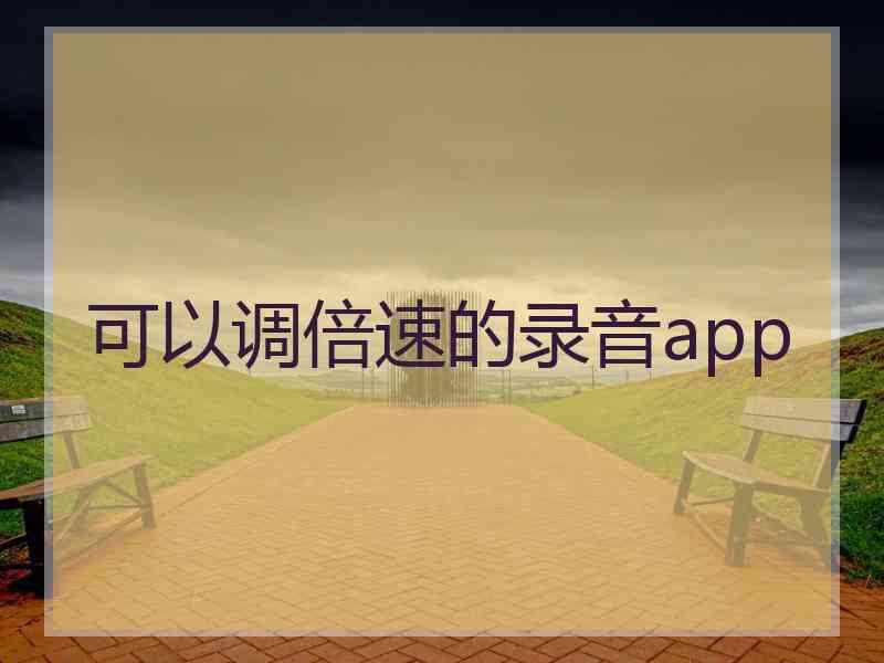 可以调倍速的录音app