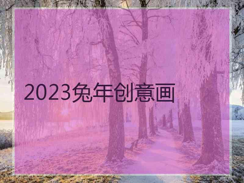 2023兔年创意画