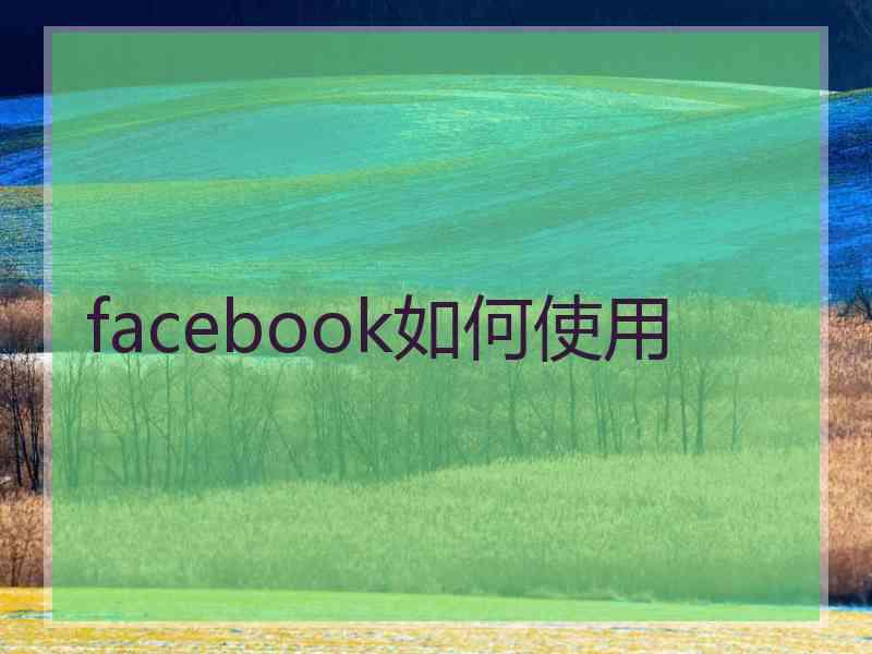 facebook如何使用