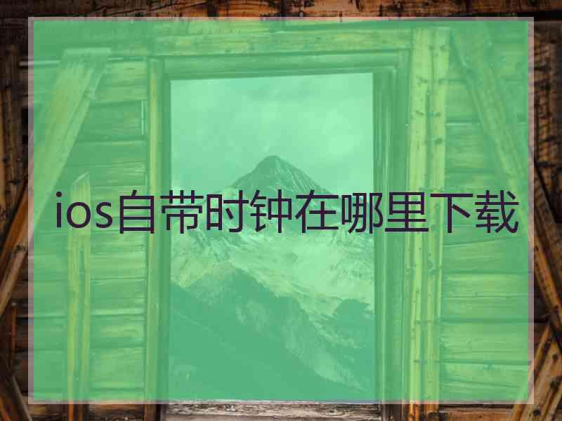 ios自带时钟在哪里下载