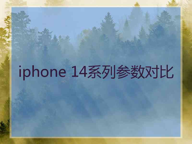 iphone 14系列参数对比