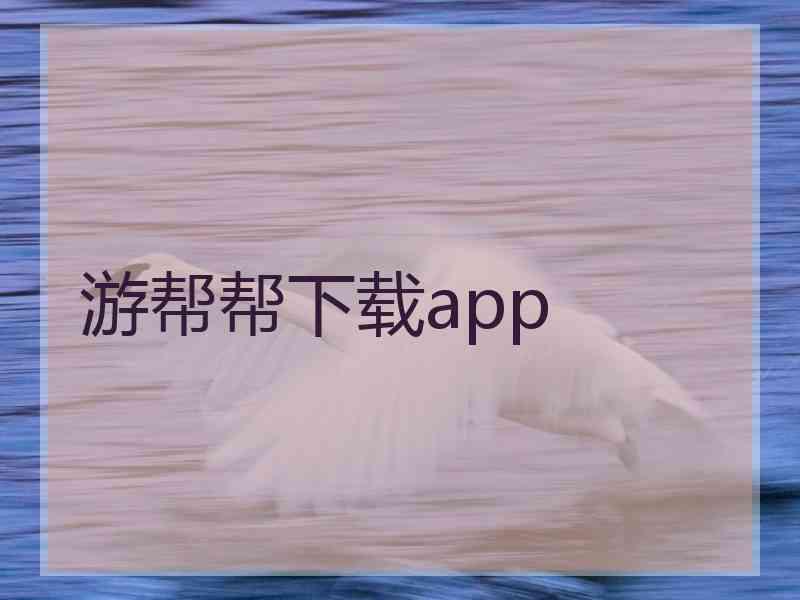 游帮帮下载app