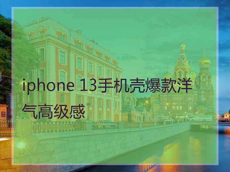 iphone 13手机壳爆款洋气高级感