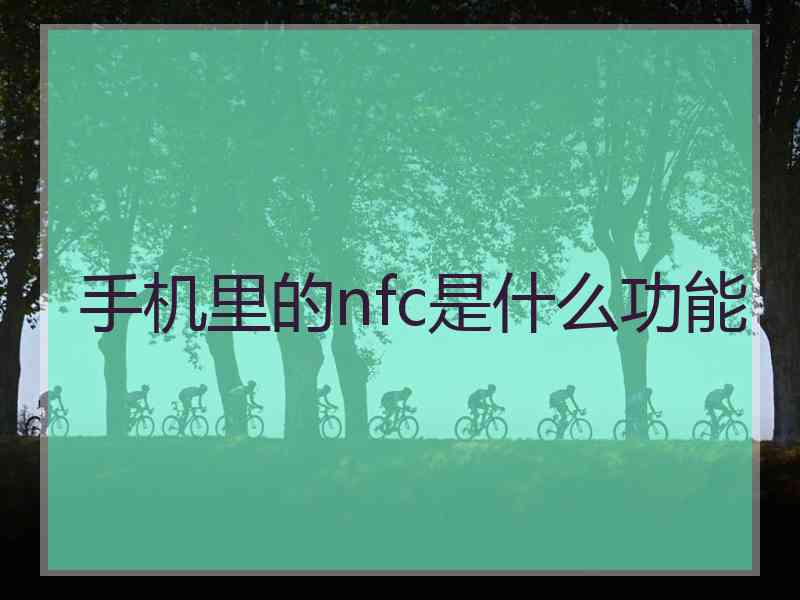 手机里的nfc是什么功能