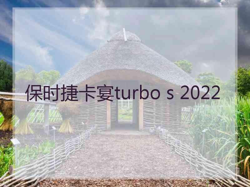 保时捷卡宴turbo s 2022