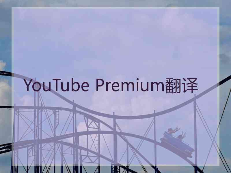 YouTube Premium翻译