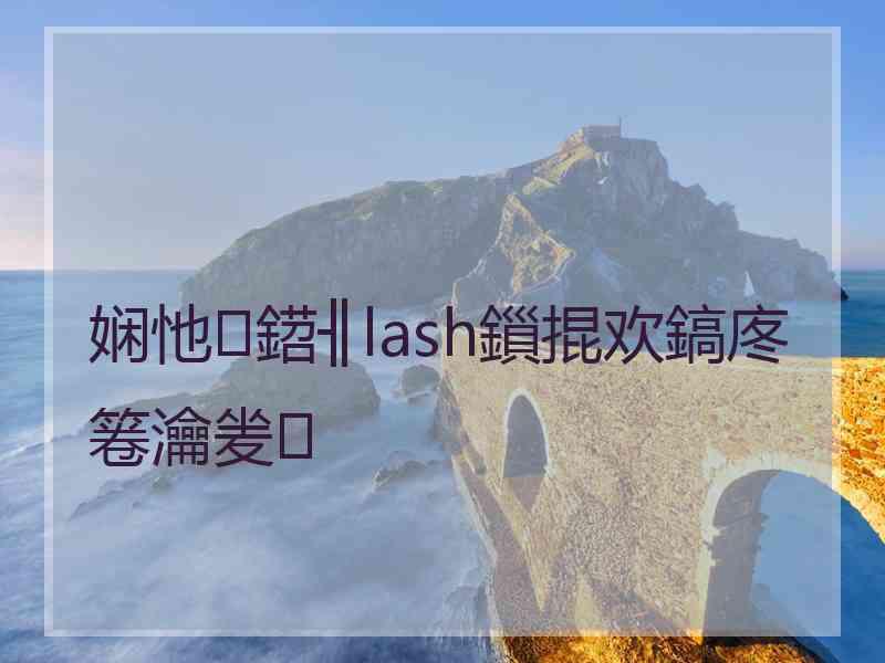 娴忚鍣╢lash鎻掍欢鎬庝箞瀹夎