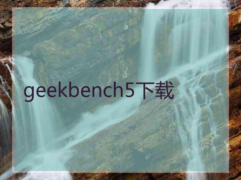 geekbench5下载