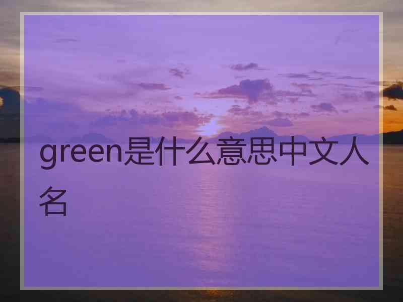 green是什么意思中文人名