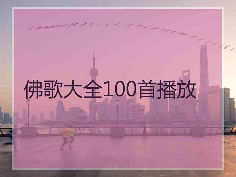 佛歌大全100首播放