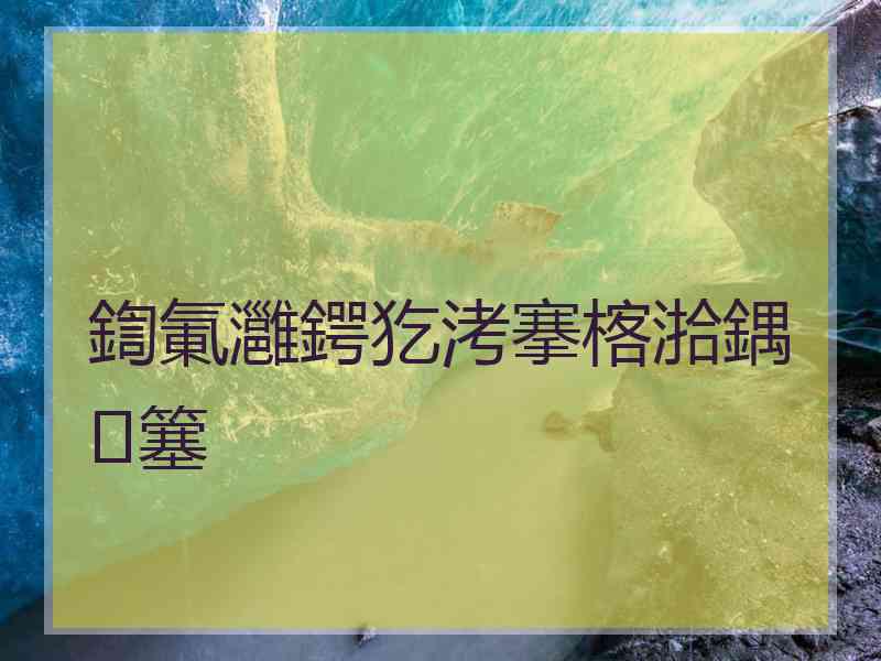 鍧氭灉鍔犵洘搴楁湁鍝簺