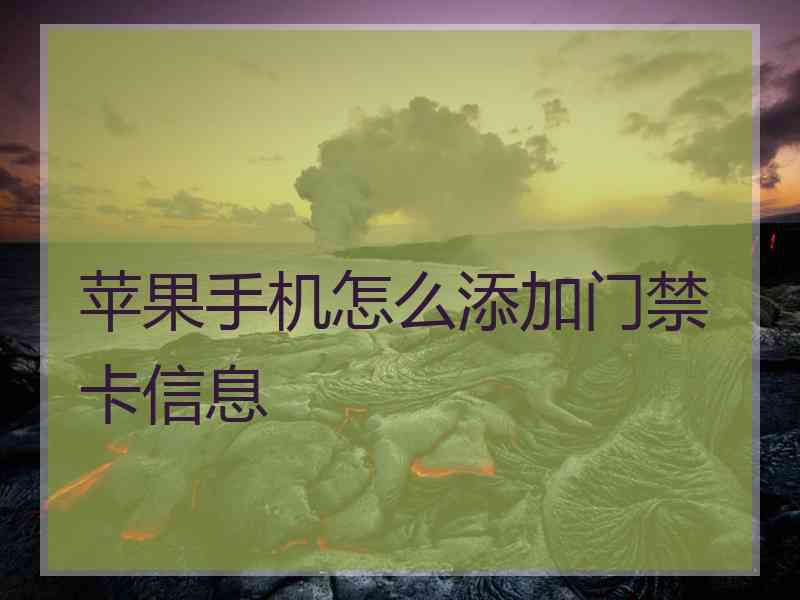 苹果手机怎么添加门禁卡信息