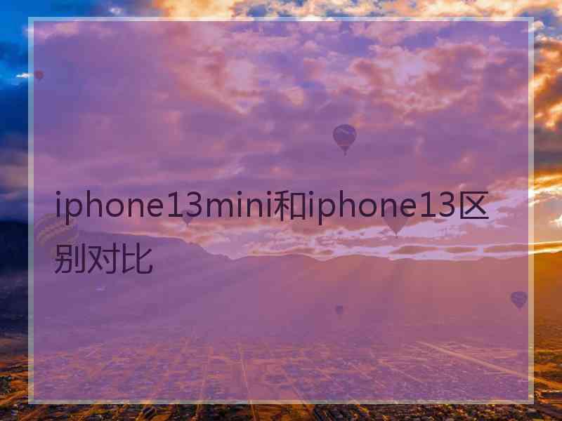 iphone13mini和iphone13区别对比