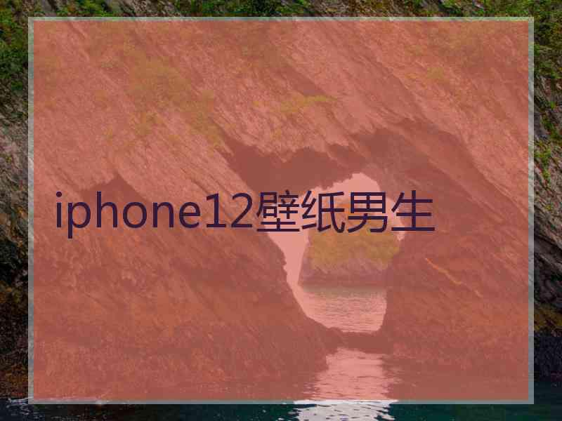 iphone12壁纸男生