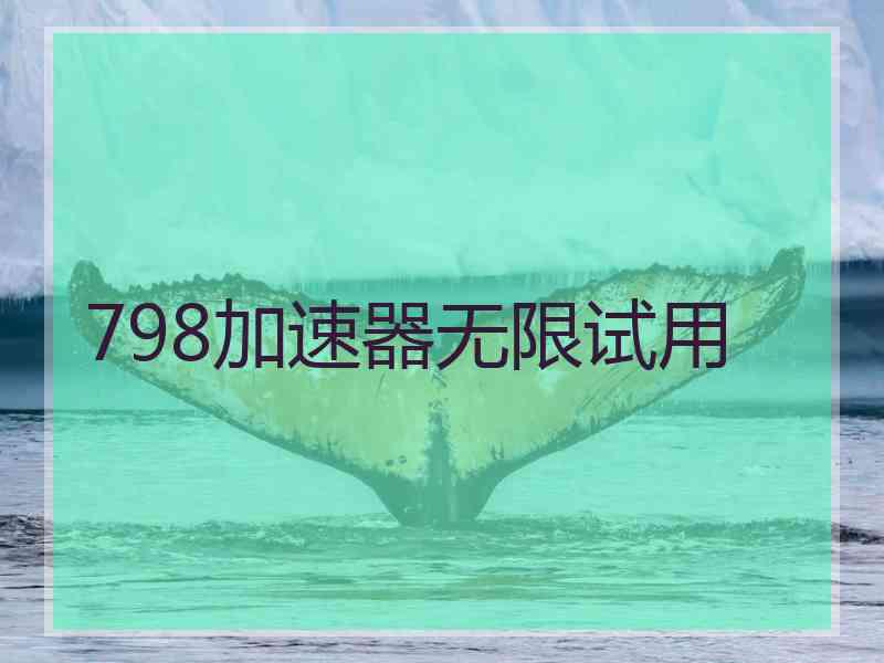 798加速器无限试用