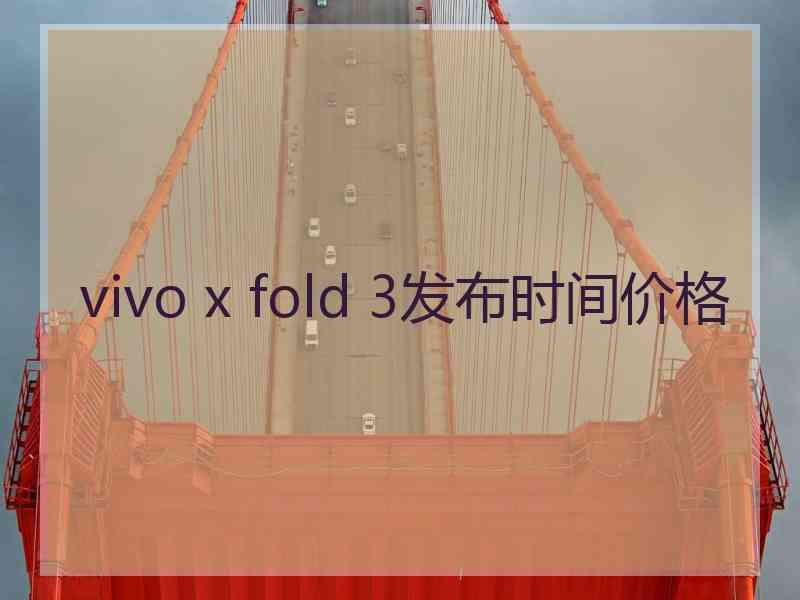 vivo x fold 3发布时间价格