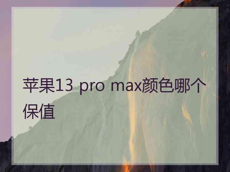 苹果13 pro max颜色哪个保值