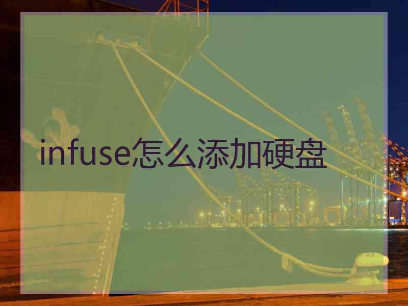 infuse怎么添加硬盘