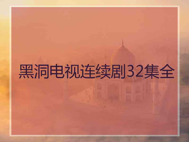 黑洞电视连续剧32集全