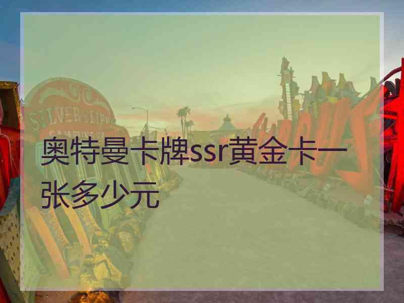 奥特曼卡牌ssr黄金卡一张多少元