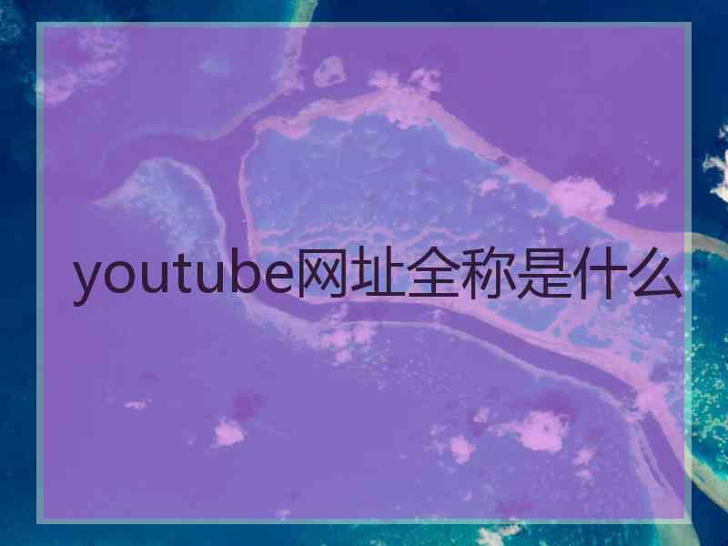 youtube网址全称是什么