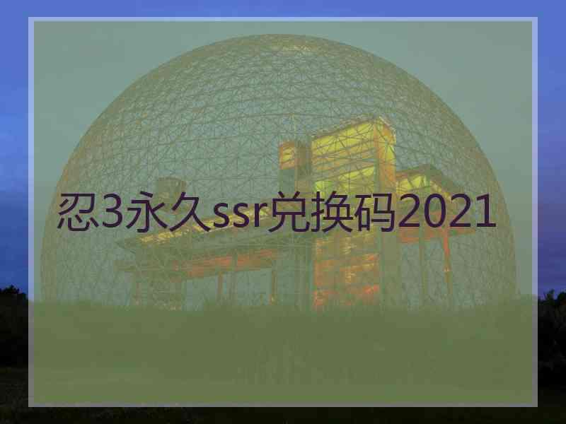 忍3永久ssr兑换码2021