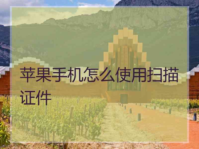 苹果手机怎么使用扫描证件