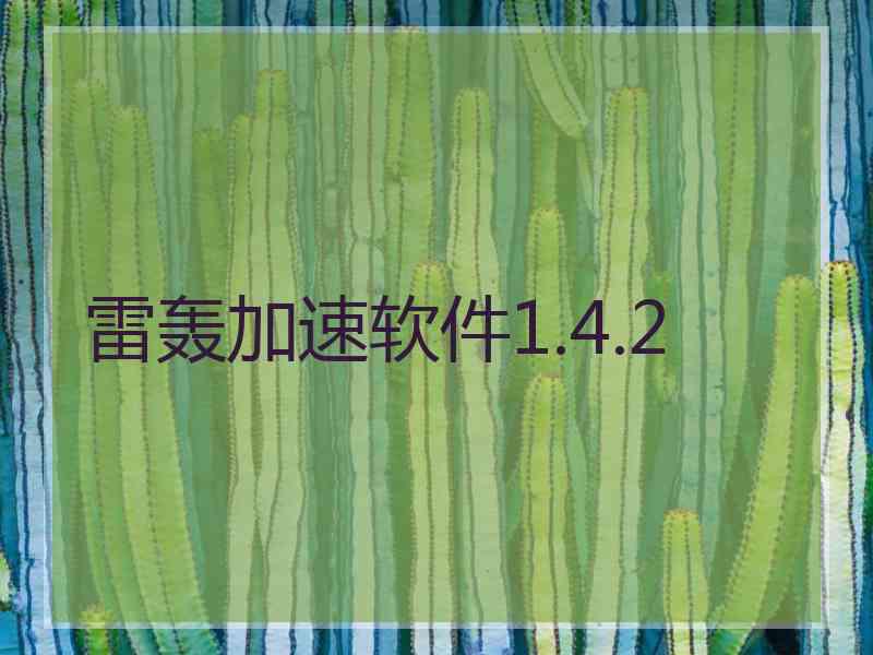 雷轰加速软件1.4.2