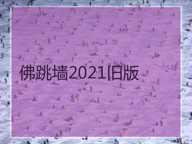 佛跳墙2021旧版