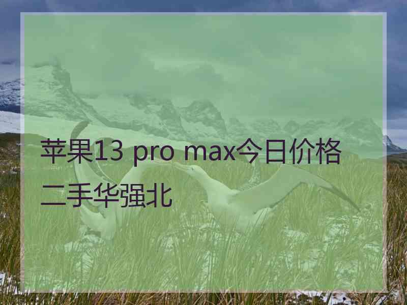 苹果13 pro max今日价格二手华强北