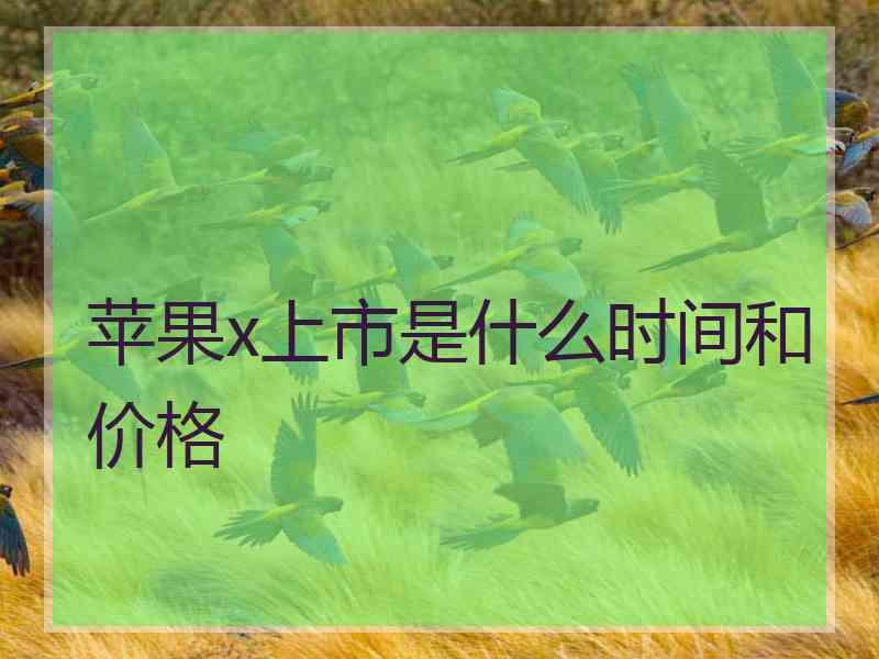 苹果x上市是什么时间和价格