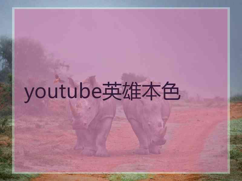 youtube英雄本色