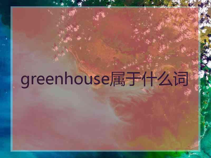 greenhouse属于什么词