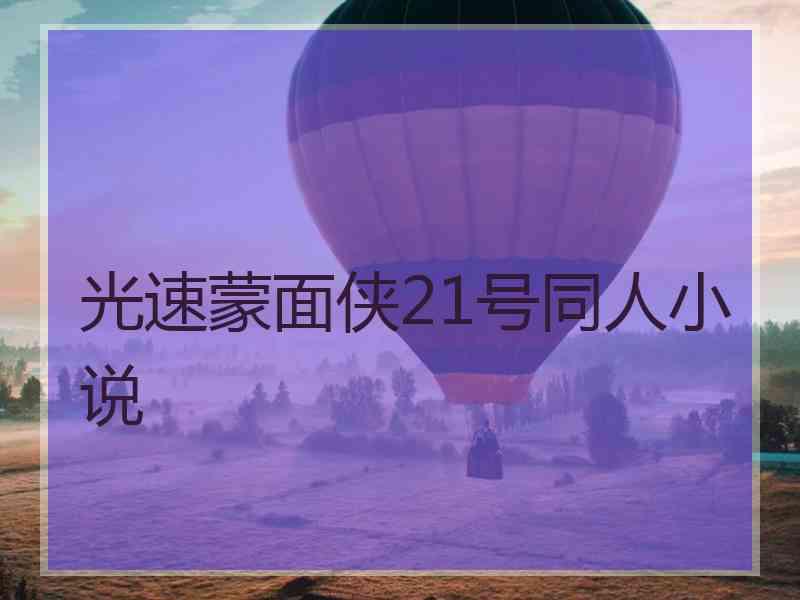 光速蒙面侠21号同人小说