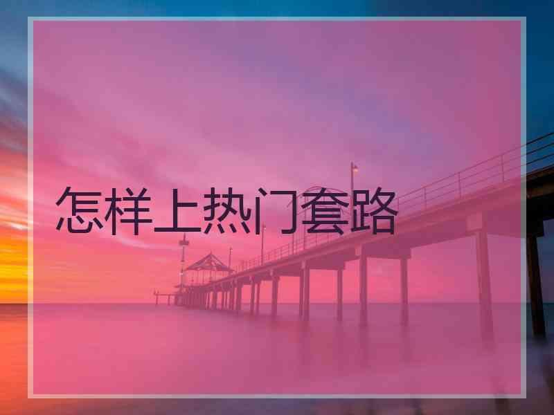 怎样上热门套路