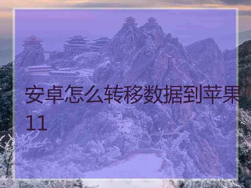 安卓怎么转移数据到苹果11