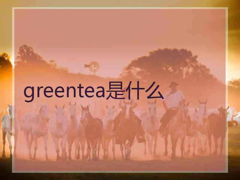 greentea是什么