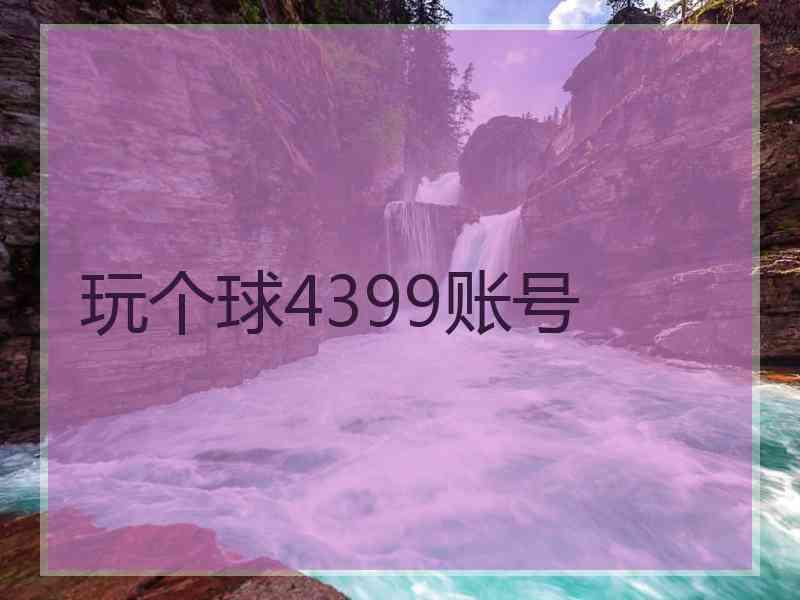 玩个球4399账号