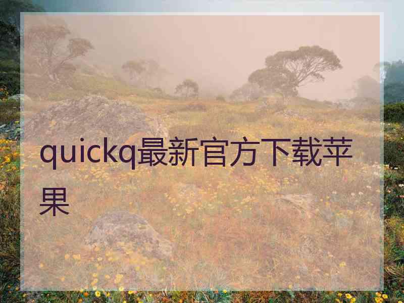 quickq最新官方下载苹果