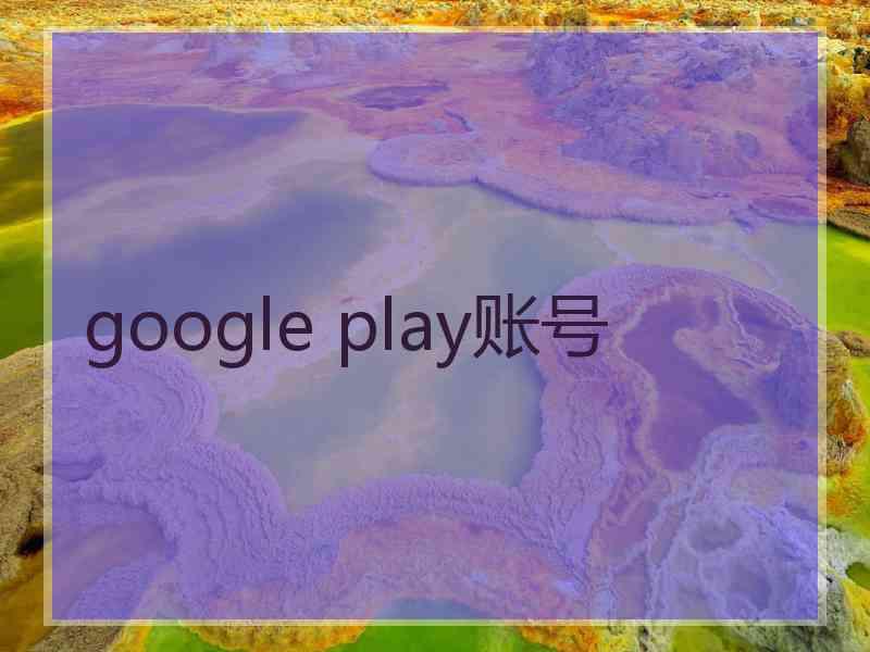 google play账号