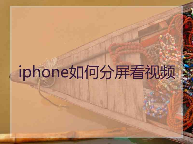 iphone如何分屏看视频