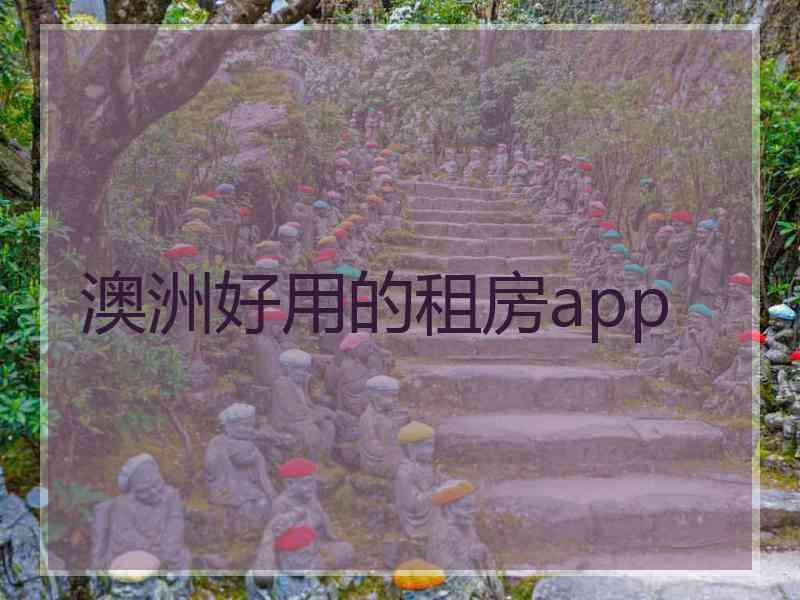 澳洲好用的租房app