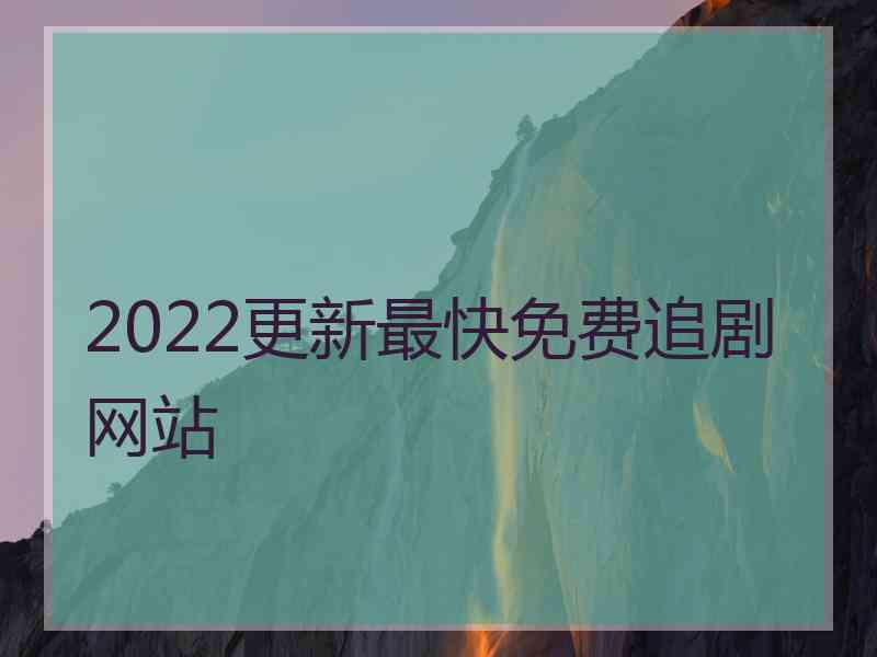 2022更新最快免费追剧网站