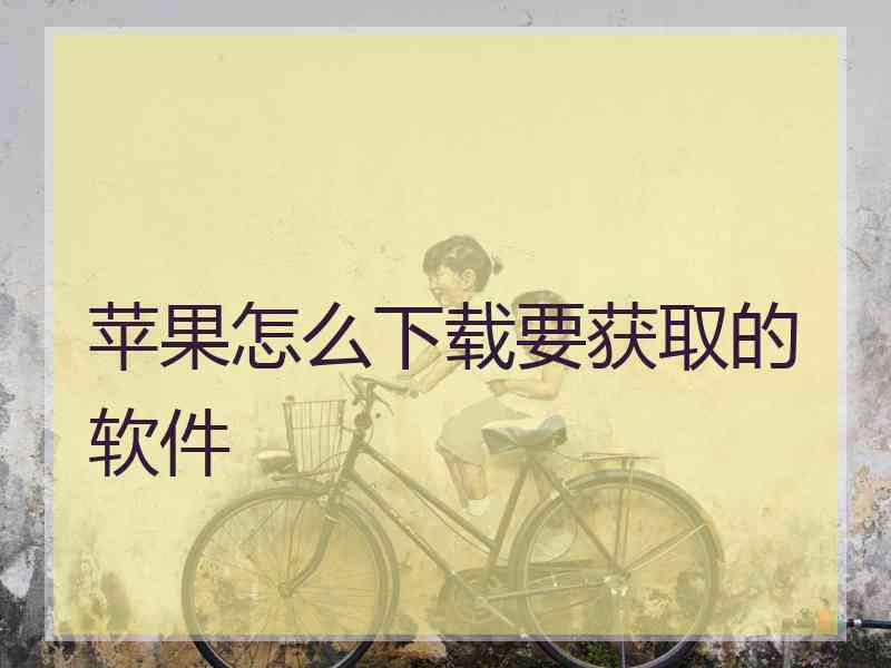 苹果怎么下载要获取的软件