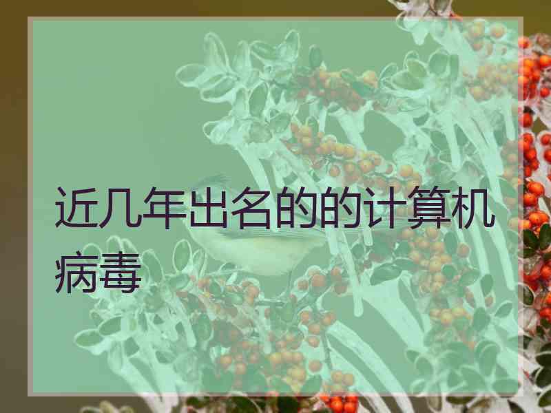 近几年出名的的计算机病毒